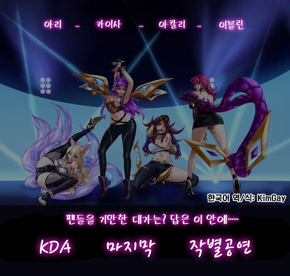 KDA의 마지막 작별공연